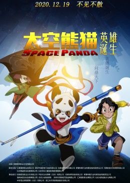 太空熊猫英雄诞生海报