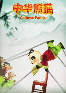 中华熊猫海报