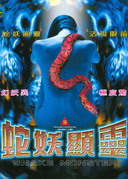 蛇妖显灵海报