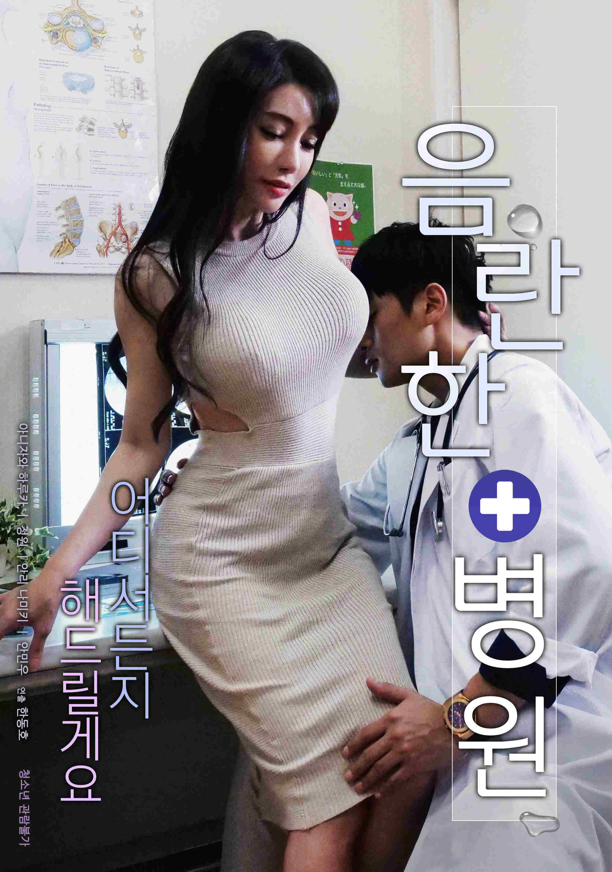 淫荡医院2020海报