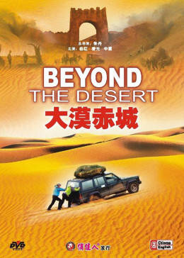 大漠赤城海报
