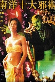 南洋十大邪术 （1995）