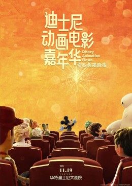 迪士尼动画电影嘉年华奇妙奖揭晓夜全程海报