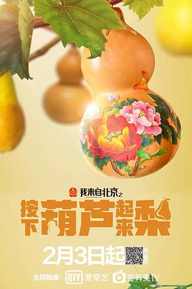我来自北京之按下葫芦起来梨海报