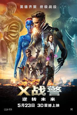 X战警5：逆转未来海报