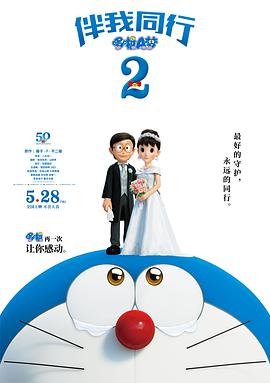 哆啦A梦：伴我同行2国语版海报