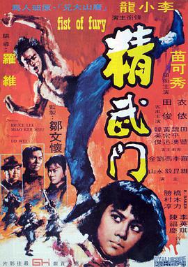 精武门1972海报