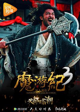 魔游纪3：天都暗潮海报