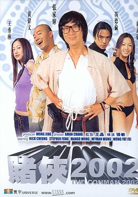 赌侠2002海报