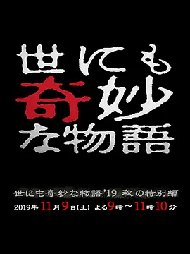 世界奇妙物语 2019秋之特别篇海报